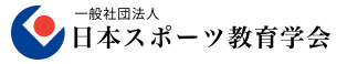 日本スポーツ教育学会 メンバー専用サイト